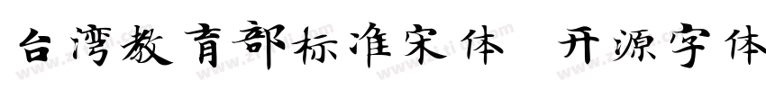 台湾教育部标准宋体   开源字体字体转换